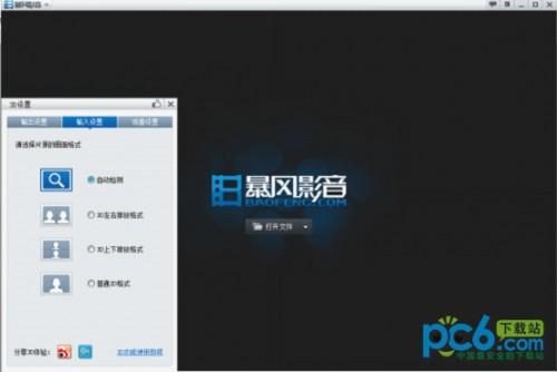 暴风影音3d怎么看?