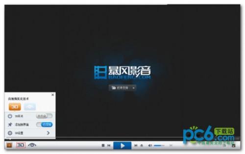 暴风影音3d怎么看?