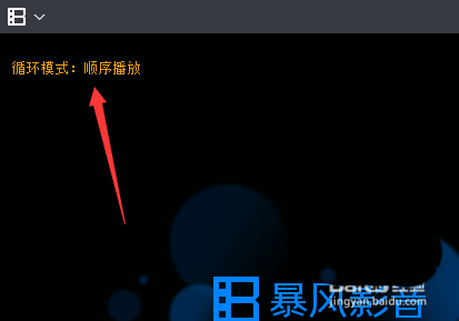 暴风影音播放器怎么按列表顺序播放?