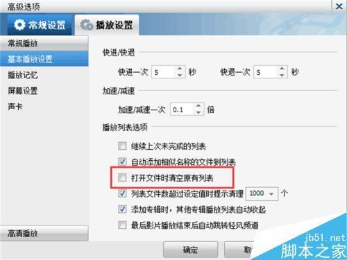 暴风影音如何设置在打开文件时清除原有的播放列表?