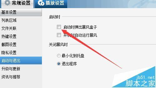 暴风影音怎么永久关闭自动弹出暴风盒子?