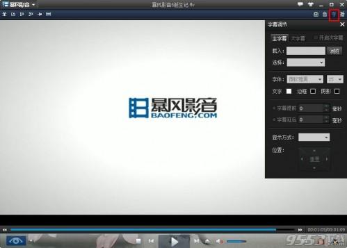 暴风影音字幕不同步咋办?