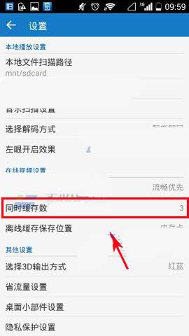 暴风影音app设置同时缓存数的教程