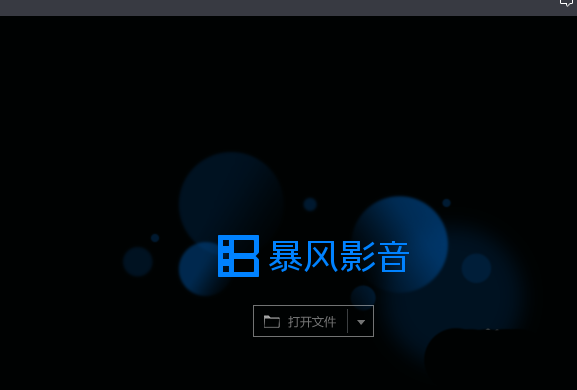 暴风影音播放器怎么按列表顺序播放?