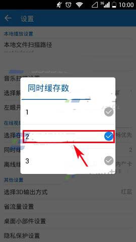 暴风影音app设置同时缓存数的教程