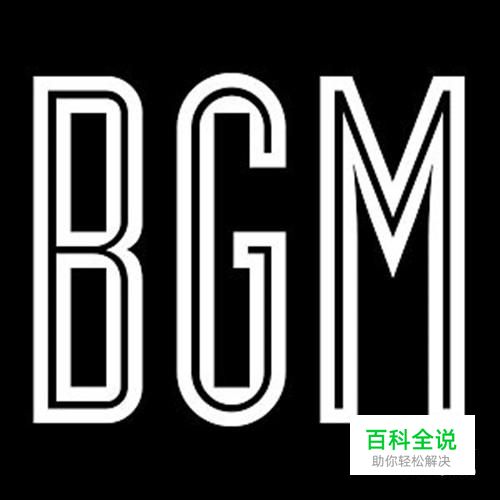 bgm什么意思？