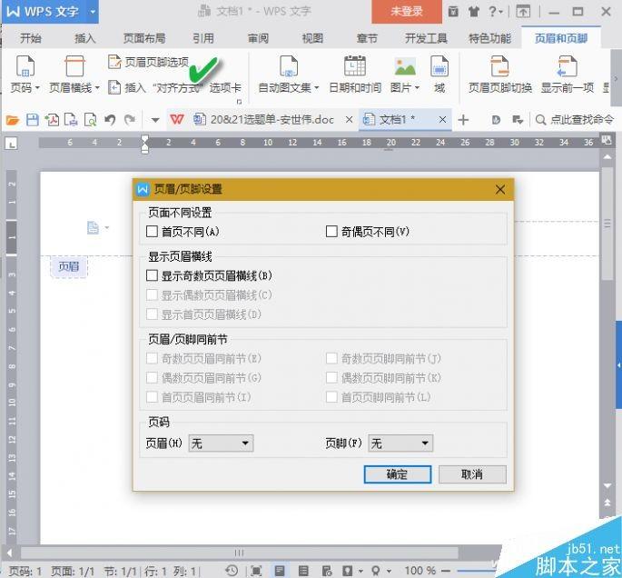 办公小技巧:学会这4招 轻松应对WPS中页眉页脚问题
