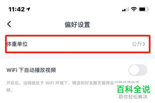 薄荷APP怎么修改体重单位公斤