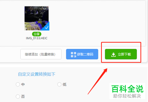 把HEIC格式的图片转换为JPG格式的方法