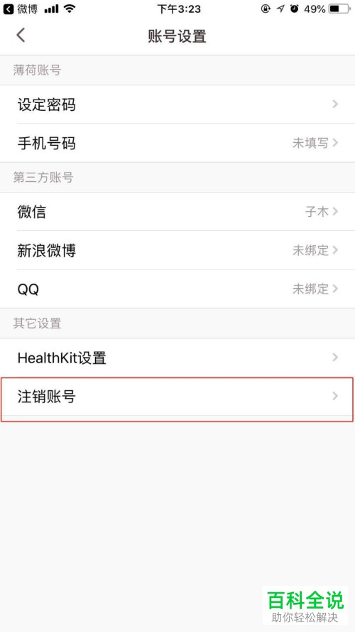 薄荷健康app中的帐号怎么彻底删除？