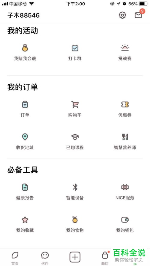薄荷健康app中的帐号怎么彻底删除？