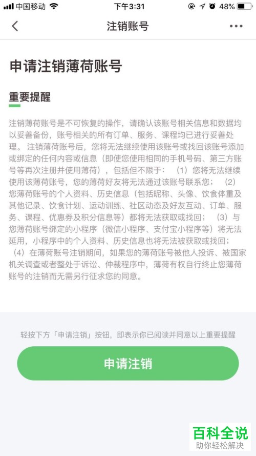 薄荷健康app中的帐号怎么彻底删除？