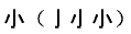 笔画输入法一些容易写错笔画顺序的字