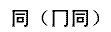笔画输入法一些容易写错笔画顺序的字