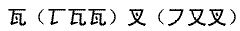 笔画输入法一些容易写错笔画顺序的字
