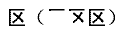 笔画输入法一些容易写错笔画顺序的字