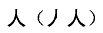 笔画输入法一些容易写错笔画顺序的字