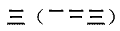笔画输入法一些容易写错笔画顺序的字
