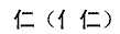 笔画输入法一些容易写错笔画顺序的字