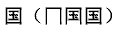 笔画输入法一些容易写错笔画顺序的字