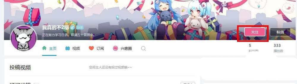 bilibili怎么添加好友? b站关注好友的教程