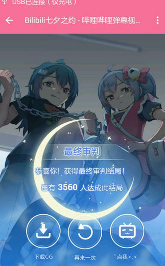 bilibili七夕之约是什么?