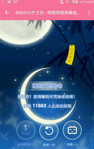 bilibili七夕之约是什么?