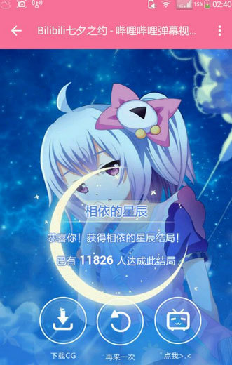 bilibili七夕之约是什么?