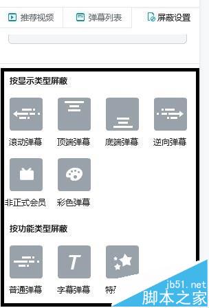 bilibili怎么屏蔽颜色深的弹幕? b站弹幕的设置方法