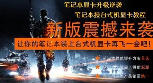 笔记本接台式机显卡DIY教程(满足主流游戏需求)