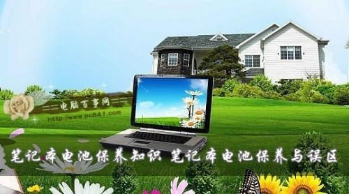 笔记本电池怎么保养?笔记本电池正确保养及误区盘点