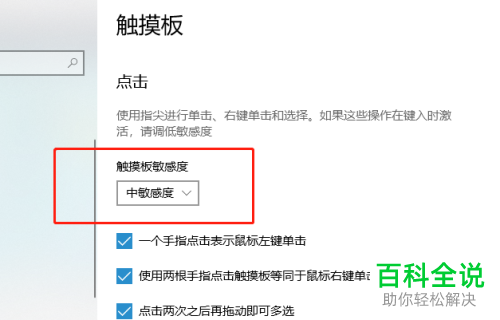 笔记本电脑触摸板的敏感度怎么进行设置
