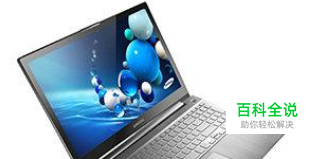 笔记本电脑触摸板如何关闭