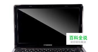 笔记本开不了机怎么办