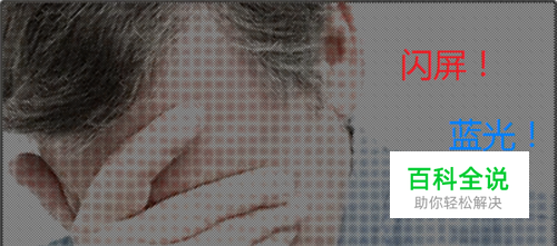 笔记本电脑怎样设置不闪屏滤蓝光来保护眼睛？