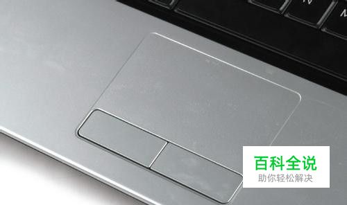 笔记本电脑如何使用触控板滚动页面