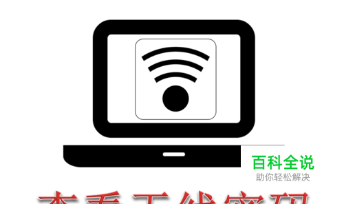 笔记本电脑怎么查看连接过的无线网络WiFi密码