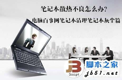 笔记本电脑夏季清除灰尘详细图文教程