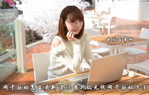 笔记本电脑网卡驱动怎么更新?