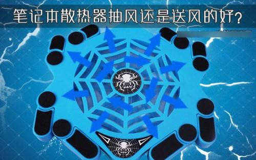笔记本散热器底架抽风还是送风式好?
