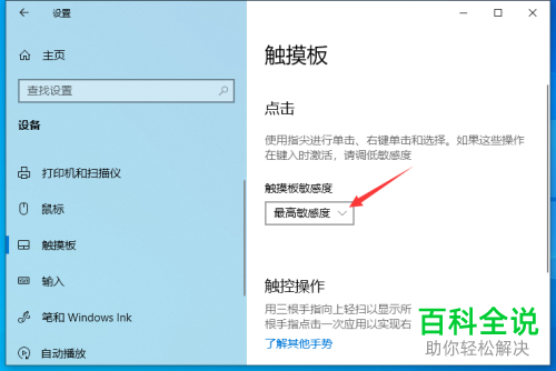 笔记本电脑触摸板的灵敏度过高如何解决