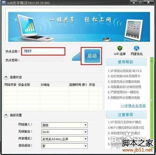 笔记本变无线路由器的方法(图文详解)