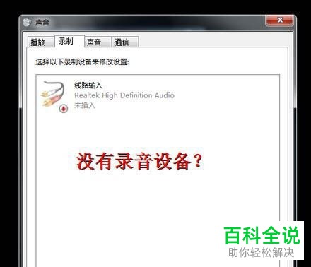 笔记本的麦克风没声音如何解决