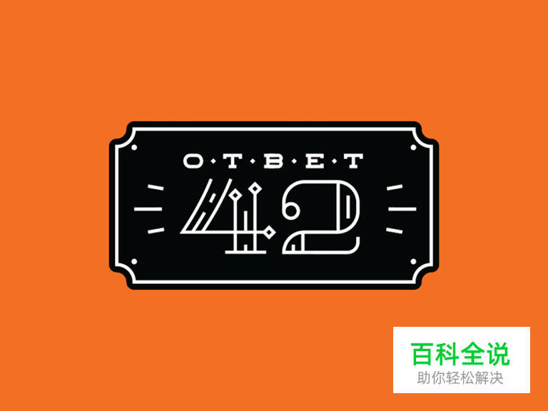 把具有情感力量的数字应用到设计中