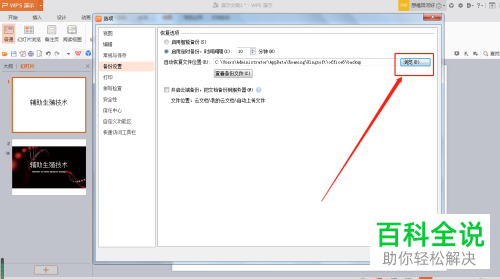编辑中的WPS幻灯片怎么设置为自动定时备份