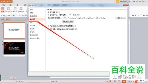 编辑中的WPS幻灯片怎么设置为自动定时备份