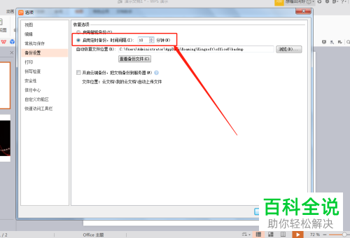 编辑中的WPS幻灯片怎么设置为自动定时备份
