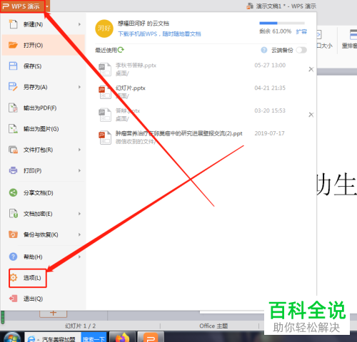 编辑中的WPS幻灯片怎么设置为自动定时备份