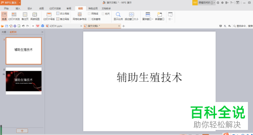 编辑中的WPS幻灯片怎么设置为自动定时备份