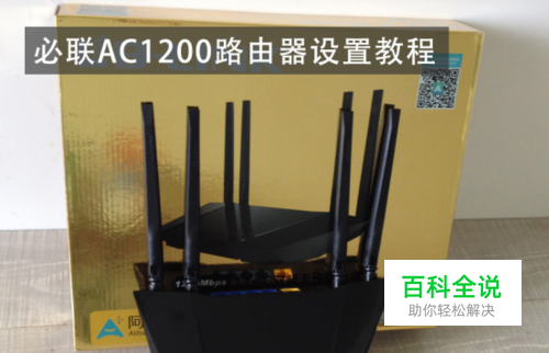 必联AC1200路由器教你如何设置安装